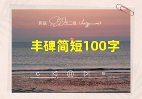 丰碑简短100字