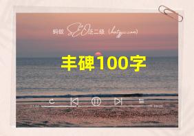 丰碑100字