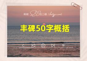 丰碑50字概括