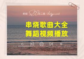 串烧歌曲大全舞蹈视频播放