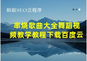 串烧歌曲大全舞蹈视频教学教程下载百度云