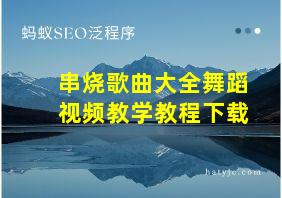 串烧歌曲大全舞蹈视频教学教程下载