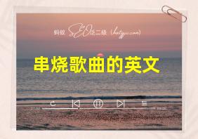 串烧歌曲的英文