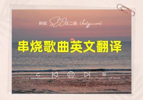 串烧歌曲英文翻译