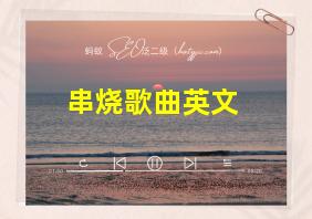 串烧歌曲英文