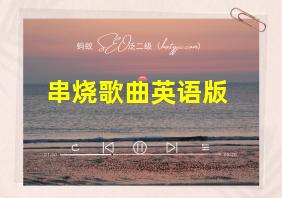 串烧歌曲英语版