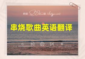 串烧歌曲英语翻译