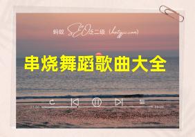 串烧舞蹈歌曲大全