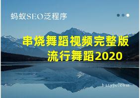 串烧舞蹈视频完整版 流行舞蹈2020