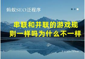 串联和并联的游戏规则一样吗为什么不一样