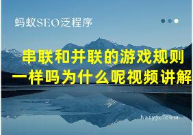 串联和并联的游戏规则一样吗为什么呢视频讲解