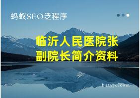 临沂人民医院张副院长简介资料