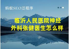 临沂人民医院神经外科张健医生怎么样