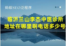 临沂兰山李杰中医诊所地址在哪里啊电话多少号