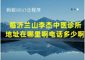 临沂兰山李杰中医诊所地址在哪里啊电话多少啊