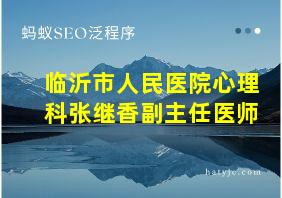 临沂市人民医院心理科张继香副主任医师