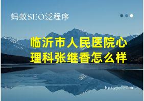 临沂市人民医院心理科张继香怎么样