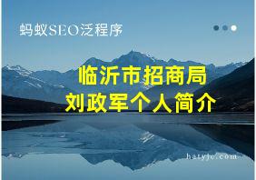 临沂市招商局刘政军个人简介