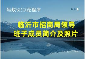 临沂市招商局领导班子成员简介及照片