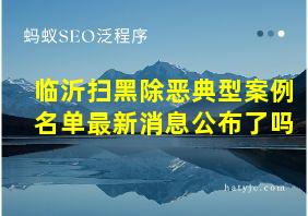 临沂扫黑除恶典型案例名单最新消息公布了吗