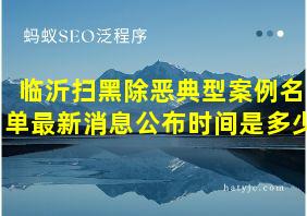 临沂扫黑除恶典型案例名单最新消息公布时间是多少