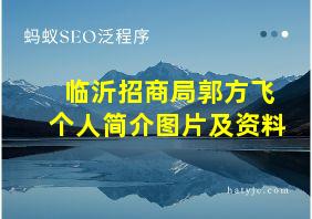 临沂招商局郭方飞个人简介图片及资料