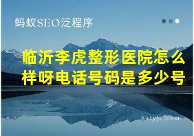 临沂李虎整形医院怎么样呀电话号码是多少号