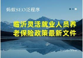 临沂灵活就业人员养老保险政策最新文件