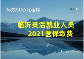 临沂灵活就业人员2021医保缴费