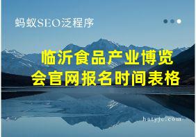 临沂食品产业博览会官网报名时间表格