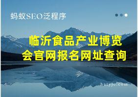 临沂食品产业博览会官网报名网址查询