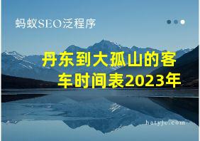 丹东到大孤山的客车时间表2023年