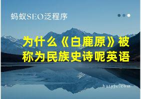 为什么《白鹿原》被称为民族史诗呢英语