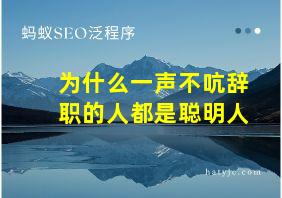 为什么一声不吭辞职的人都是聪明人