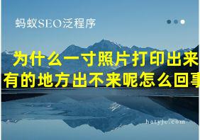 为什么一寸照片打印出来有的地方出不来呢怎么回事