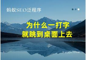 为什么一打字就跳到桌面上去