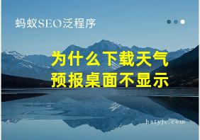 为什么下载天气预报桌面不显示