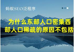 为什么东部人口密集西部人口稀疏的原因不包括