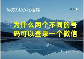 为什么两个不同的号码可以登录一个微信