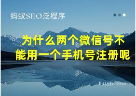 为什么两个微信号不能用一个手机号注册呢