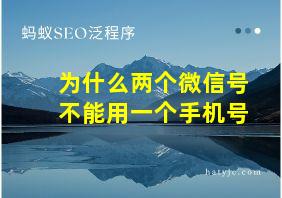 为什么两个微信号不能用一个手机号