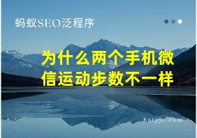 为什么两个手机微信运动步数不一样