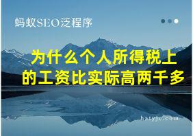 为什么个人所得税上的工资比实际高两千多