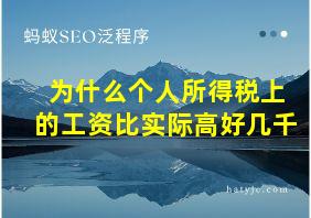 为什么个人所得税上的工资比实际高好几千