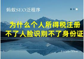 为什么个人所得税注册不了人脸识别不了身份证