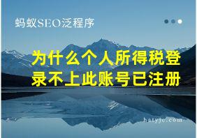 为什么个人所得税登录不上此账号已注册