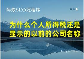 为什么个人所得税还是显示的以前的公司名称