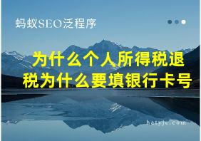 为什么个人所得税退税为什么要填银行卡号