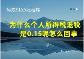 为什么个人所得税退税是0.15呢怎么回事