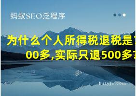 为什么个人所得税退税是700多,实际只退500多?